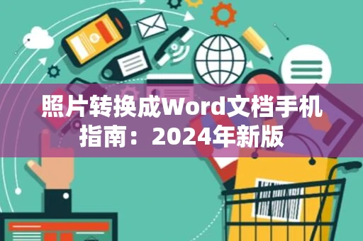 照片转换成Word文档手机指南：2024年新版