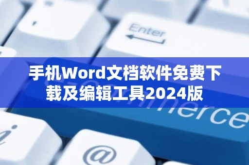 手机Word文档软件免费下载及编辑工具2024版