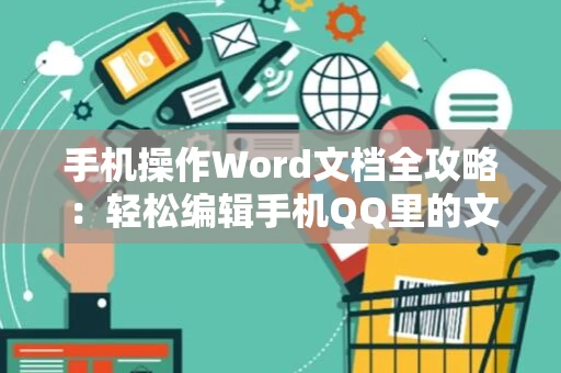 手机操作Word文档全攻略：轻松编辑手机QQ里的文档内容