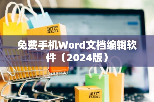 免费手机Word文档编辑软件（2024版）