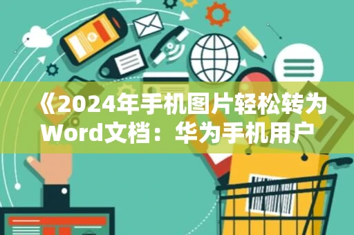 《2024年手机图片轻松转为Word文档：华为手机用户指南》