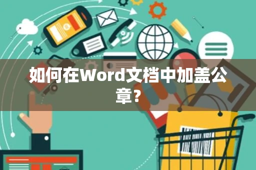 如何在Word文档中加盖公章？