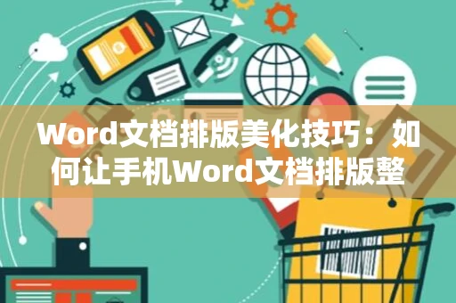 Word文档排版美化技巧：如何让手机Word文档排版整齐有序于2024