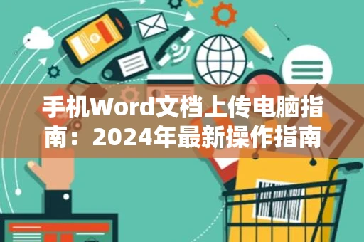 手机Word文档上传电脑指南：2024年最新操作指南