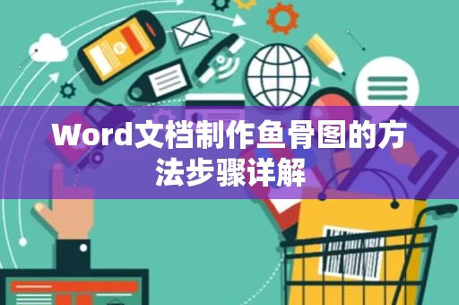 Word文档制作鱼骨图的方法步骤详解