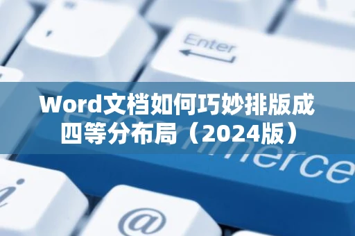 Word文档如何巧妙排版成四等分布局（2024版）