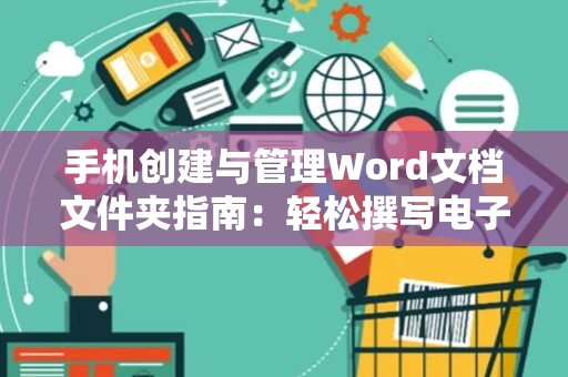 手机创建与管理Word文档文件夹指南：轻松撰写电子版文档 2024