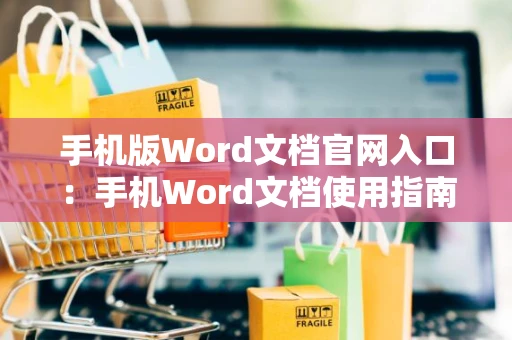 手机版Word文档官网入口：手机Word文档使用指南（2024版）