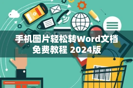 手机图片轻松转Word文档免费教程 2024版