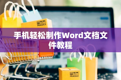 手机轻松制作Word文档文件教程