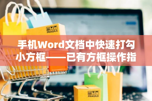 手机Word文档中快速打勾小方框——已有方框操作指南（2024版）