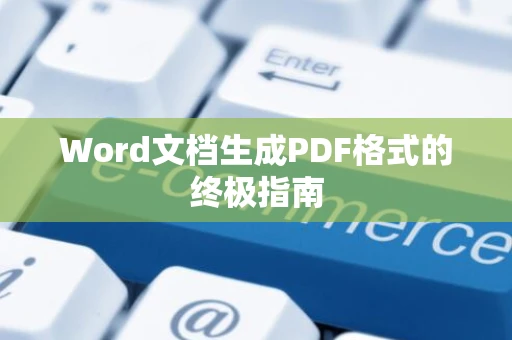 Word文档生成PDF格式的终极指南