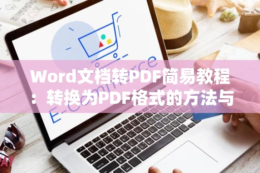 Word文档转PDF简易教程：转换为PDF格式的方法与步骤（2024版）