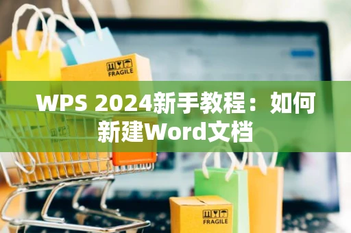 WPS 2024新手教程：如何新建Word文档