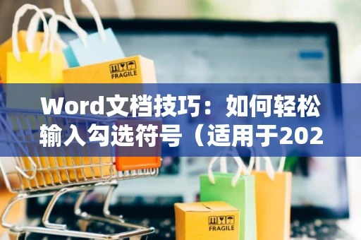 Word文档技巧：如何轻松输入勾选符号（适用于2024年）