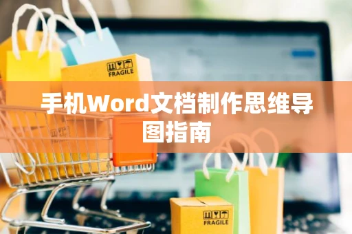 手机Word文档制作思维导图指南