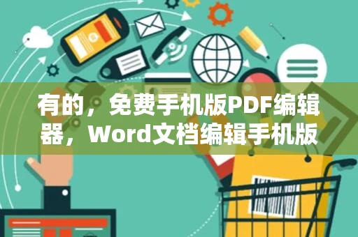 有的，免费手机版PDF编辑器，Word文档编辑手机版破解版2024