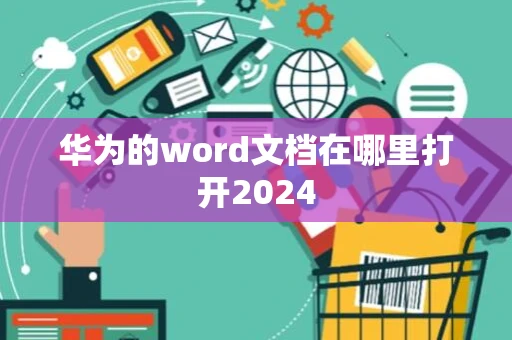 华为的word文档在哪里打开2024