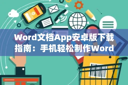 Word文档App安卓版下载指南：手机轻松制作Word文档教程