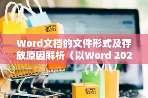 Word文档的文件形式及存放原因解析（以Word 2024为例）