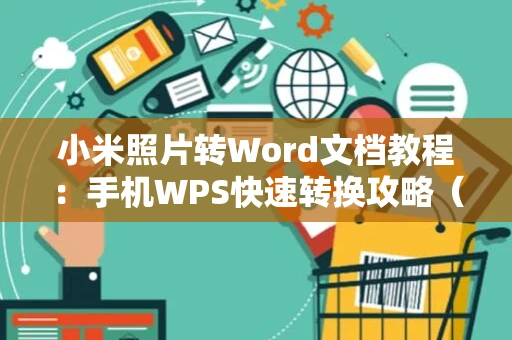 小米照片转Word文档教程：手机WPS快速转换攻略（2024版）