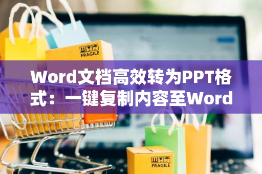 Word文档高效转为PPT格式：一键复制内容至Word，轻松操作指南（2024版）