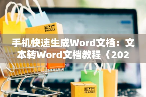 手机快速生成Word文档：文本转Word文档教程（2024版）