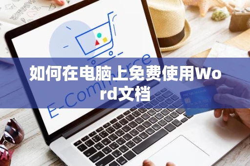 如何在电脑上免费使用Word文档