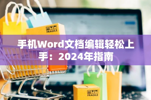 手机Word文档编辑轻松上手：2024年指南