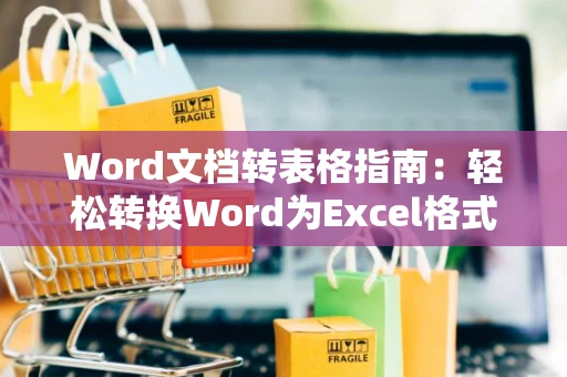 Word文档转表格指南：轻松转换Word为Excel格式