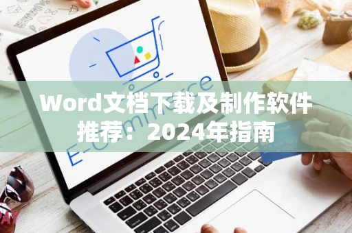 Word文档下载及制作软件推荐：2024年指南