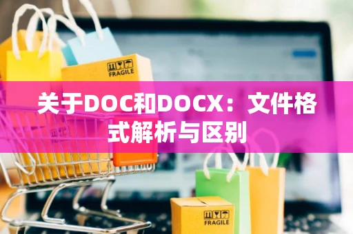 关于DOC和DOCX：文件格式解析与区别