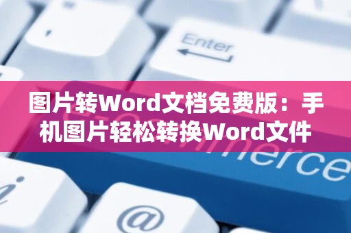 图片转Word文档免费版：手机图片轻松转换Word文件