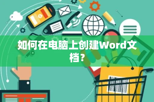 如何在电脑上创建Word文档？