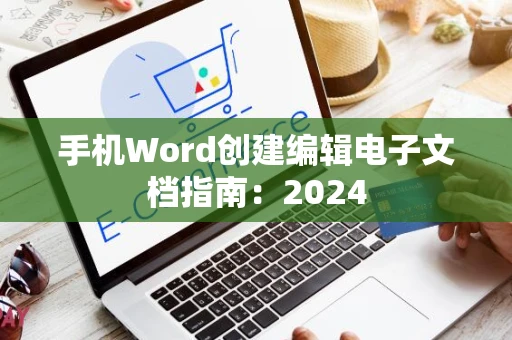 手机Word创建编辑电子文档指南：2024