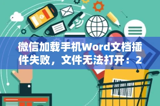 微信加载手机Word文档插件失败，文件无法打开：2024年问题解析