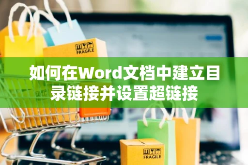 如何在Word文档中建立目录链接并设置超链接