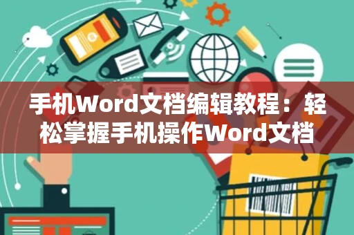 手机Word文档编辑教程：轻松掌握手机操作Word文档修改与创建指南（2024版）