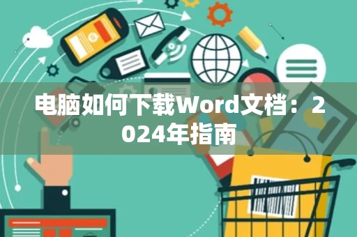 电脑如何下载Word文档：2024年指南