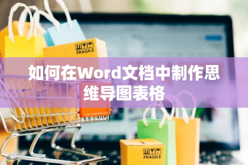 如何在Word文档中制作思维导图表格