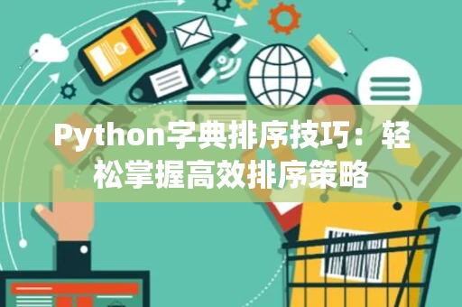 Python字典排序技巧：轻松掌握高效排序策略