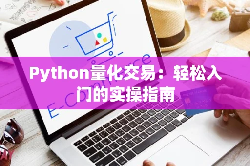 Python量化交易：轻松入门的实操指南