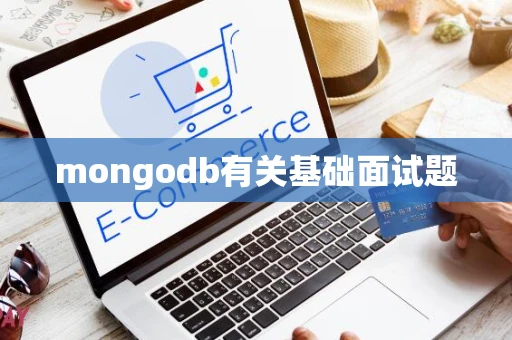 mongodb有关基础面试题