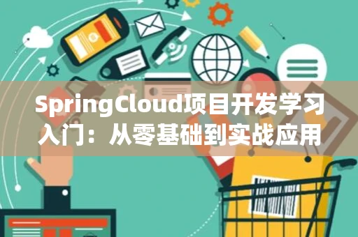 SpringCloud项目开发学习入门：从零基础到实战应用