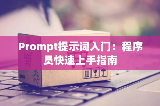 Prompt提示词入门：程序员快速上手指南