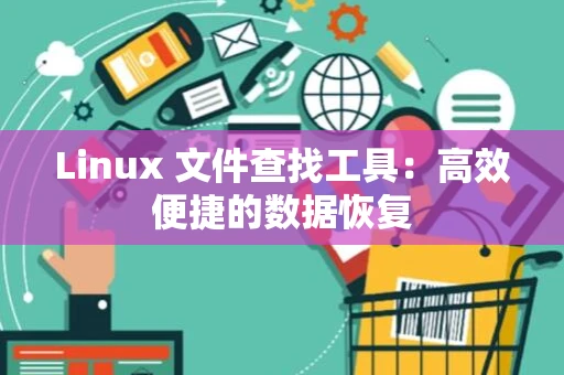 Linux 文件查找工具：高效便捷的数据恢复