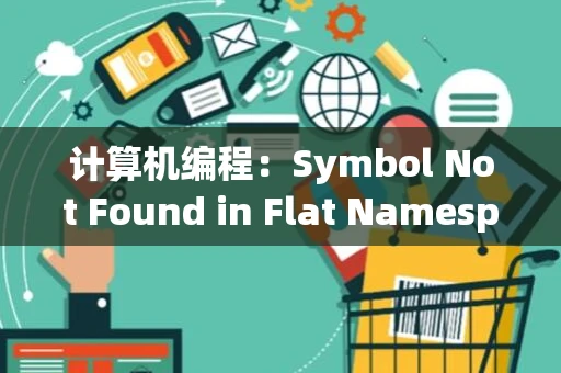 计算机编程：Symbol Not Found in Flat Namespace