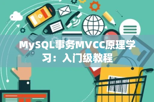 MySQL事务MVCC原理学习：入门级教程