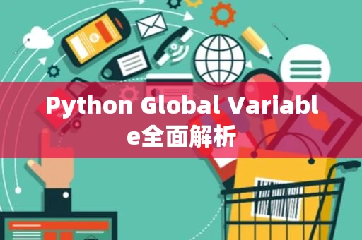 Python Global Variable全面解析