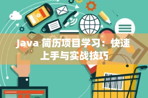 Java 简历项目学习：快速上手与实战技巧